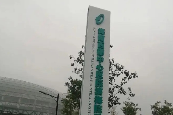海南西部中心医院面部松弛提升手术术后120天案例&技术怎么样?	