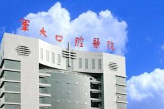 空军军医大学口腔医院下