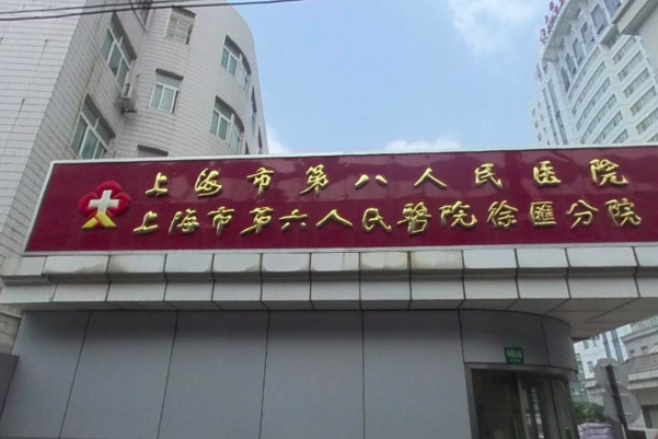 上海市第八人民医院产后妊娠纹手术技术怎么样?费用查询?口碑反馈