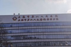 上海市第八人民医院产后妊娠纹手术技术怎么样?费用查询?口碑反馈