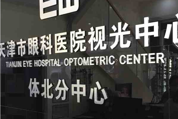 天津市眼科医院胶原蛋白注射丰唇案例盘点|技术特色怎么样?医院简介	