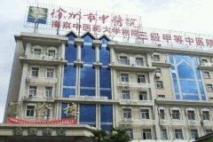 徐州市中医院眼袋切除技术怎么样?医院信息	