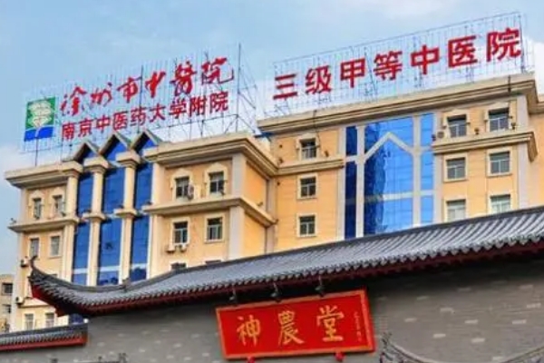 徐州市中医院眼袋切除技术怎么样?医院信息	