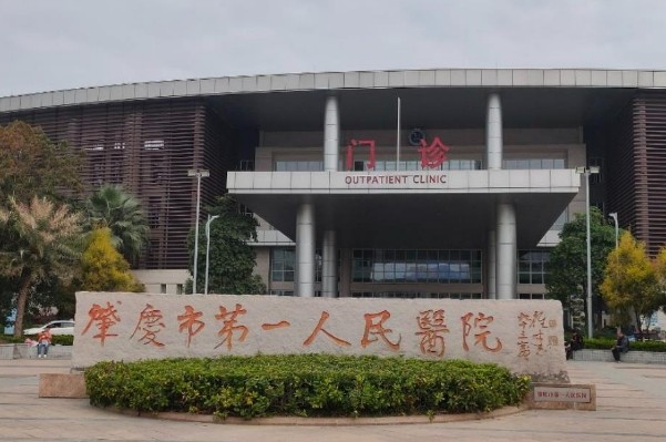 肇庆市第一人民医院腹部拉皮技术怎么样?医院实力分析	