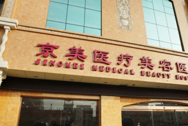 北京京美医疗美容门诊部下巴填充玻尿酸案例反馈&价格?	