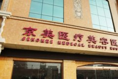 北京京美医疗美容门诊部除皱整容技术怎么样?口碑详情|价格一览表	