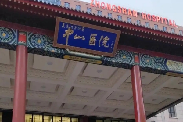 上海中山医院手术案例点评&技术怎么样?	