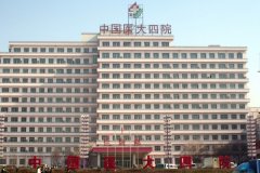 中国医大四院近视手术技术怎么样?医院资料|价格